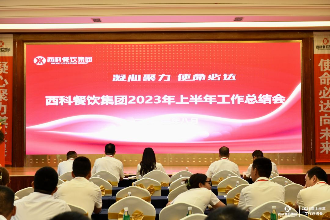 凝心聚力 使命必达 | mg不朽情缘餐饮集团2023年上半年岁情总结会
