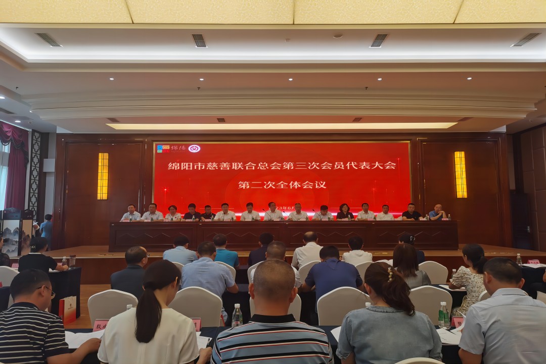 践行社会责任，，，，彰显企业继续 ——绵阳市慈善联合总会第三次会员代表大会召开