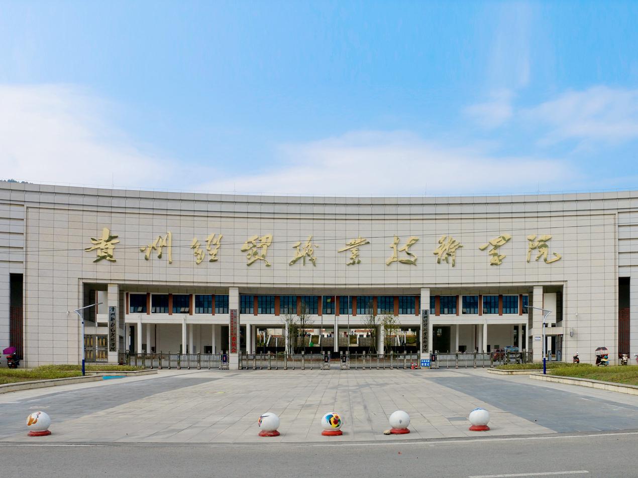 贵州经贸职业手艺学院