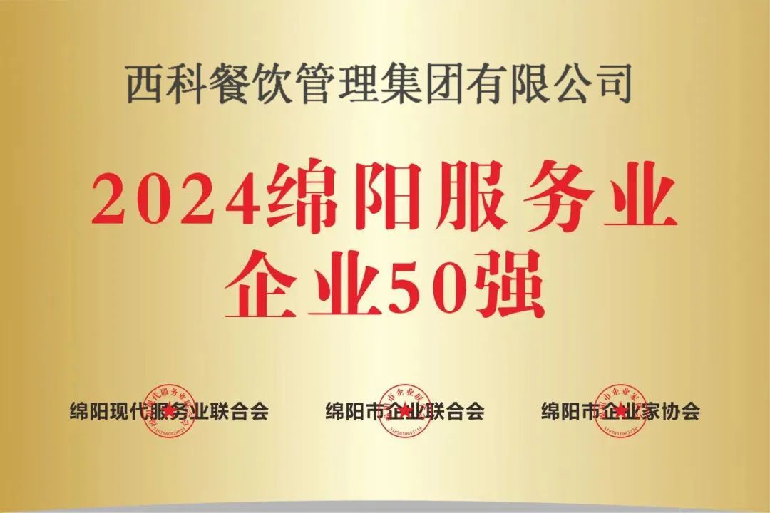 【喜报】“2024绵阳效劳业企业50强”出炉！mg不朽情缘强势登榜！